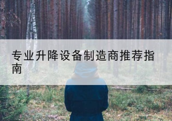 龙胜各族电动剪叉升降平台厂家-专业升降设备制造商推荐指南